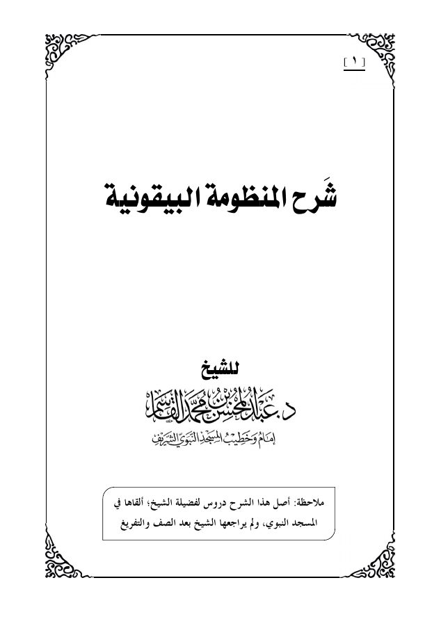 شرح المنظومة البيقونية