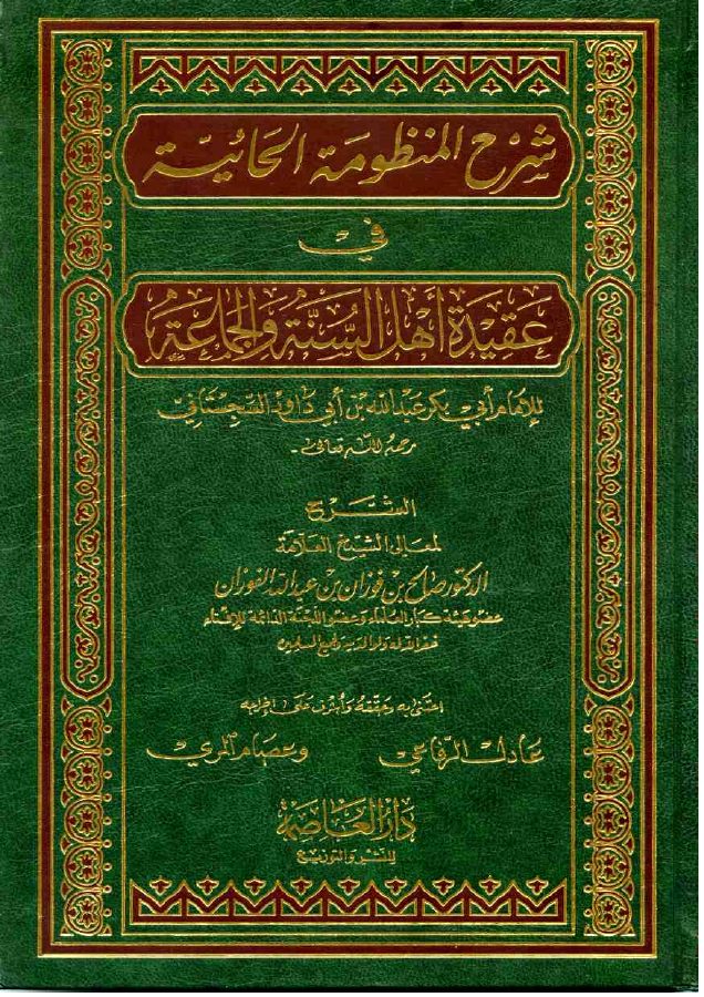 شرح المنظومة الحائية في عقيدة أهل السنة والجماعة