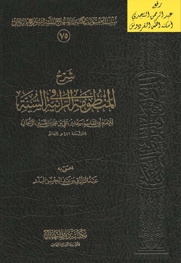 شرح المنظومة الرائية في السنة