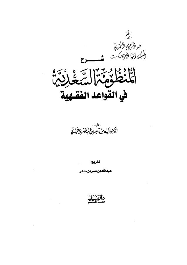 شرح المنظومة السعدية في القواعد الفقهية