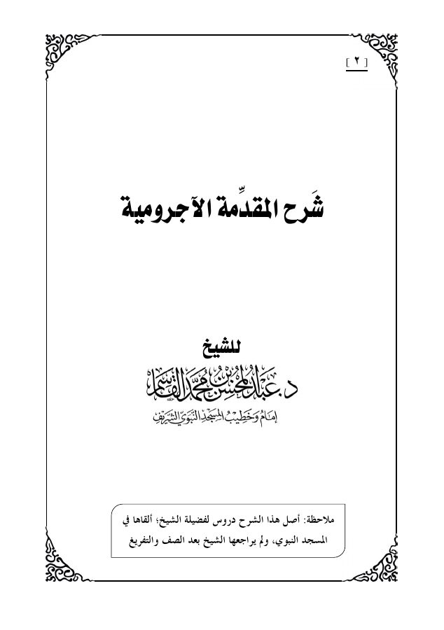 شرح المقدمة الآجرومية