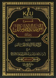 شرح الموطأ للإمام مالك للشثري