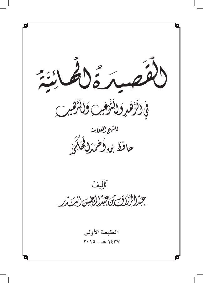 شرح القصيدة الهائية