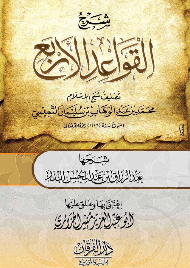 شرح القواعد الأربع