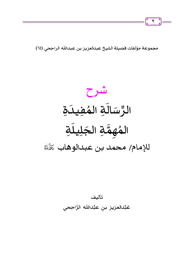 شرح الرسالة المفيدة المهمة الجليلة للإمام محمد بن عبد الوهاب