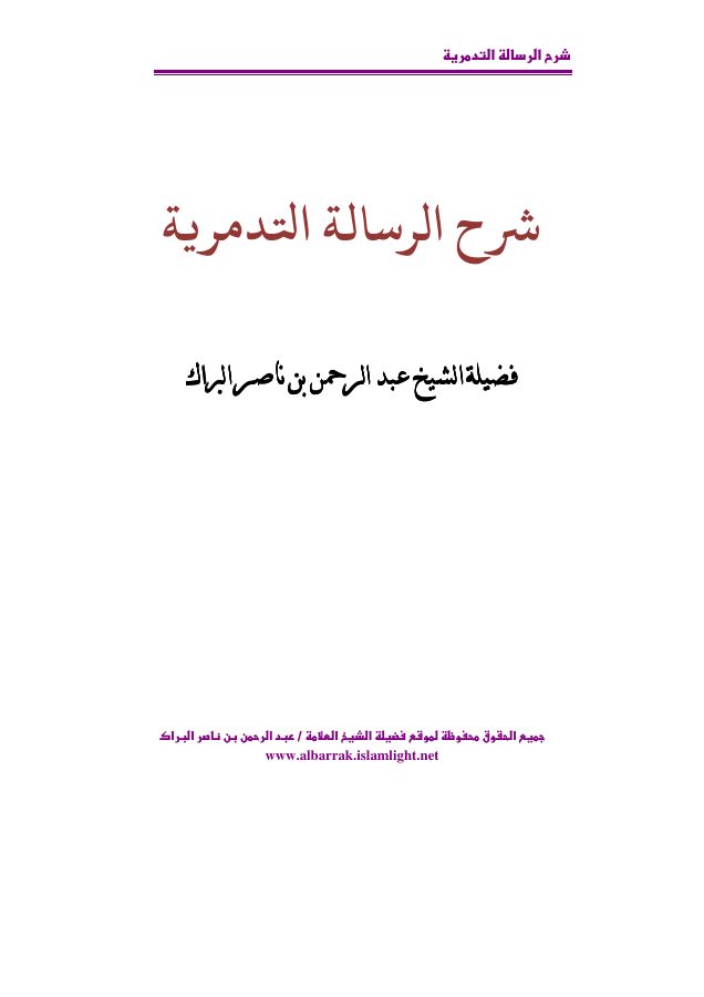 شرح الرسالة التدمرية [ البراك ]