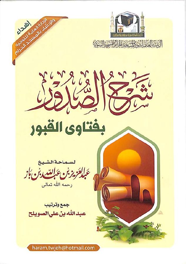 شرح الصدور بفتاوى القبور
