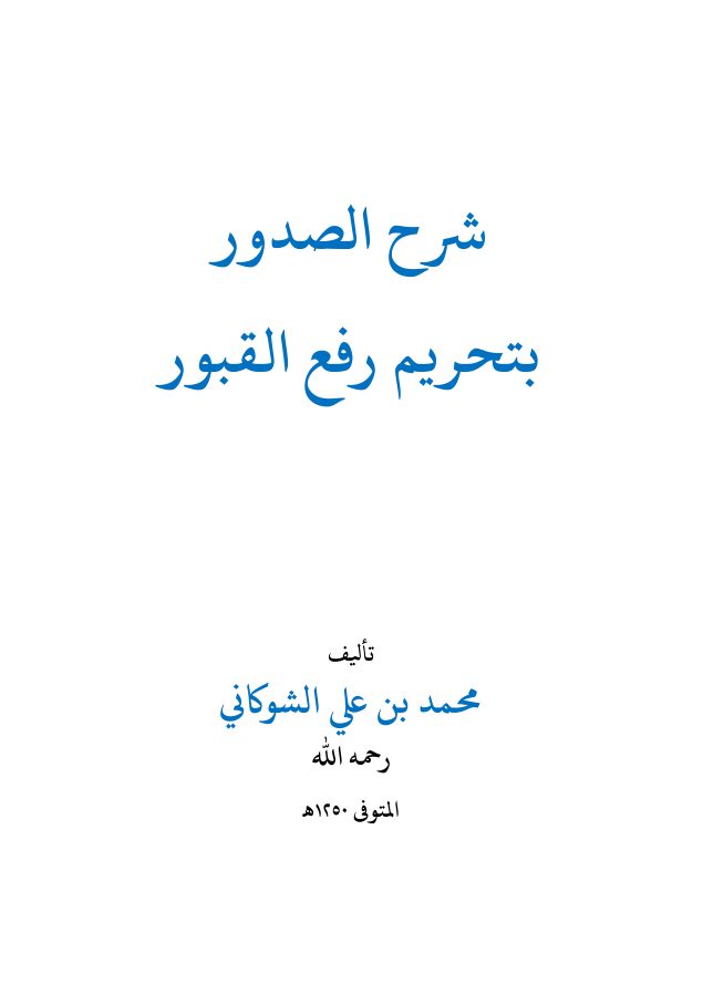 شرح الصدور بتحريم رفع القبور