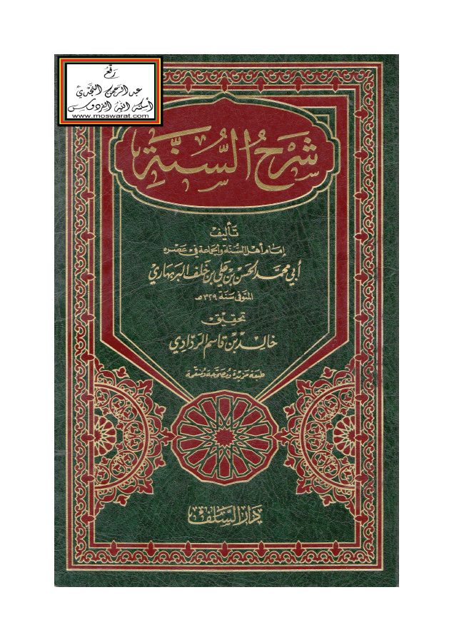 شرح السنة - البربهاري ، ت خالد الردادي PDF