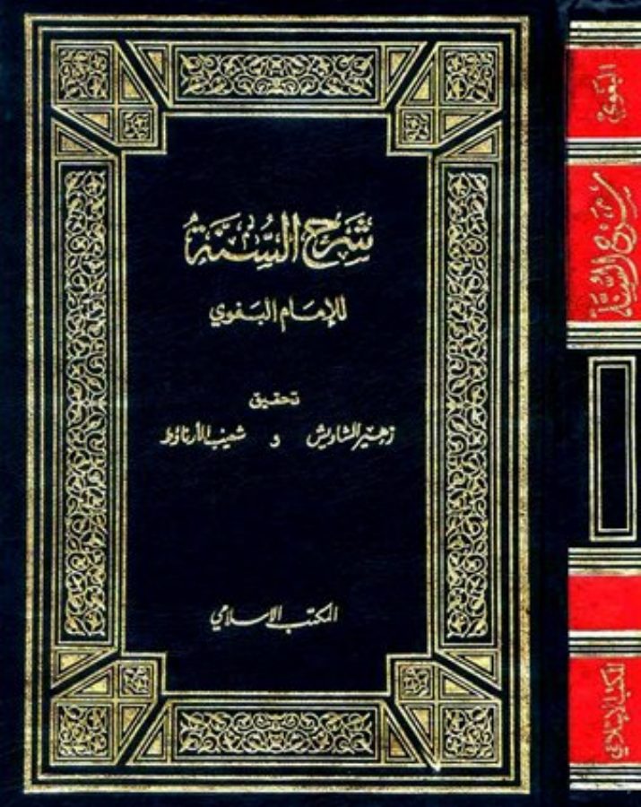 شرح السنة للبغوي