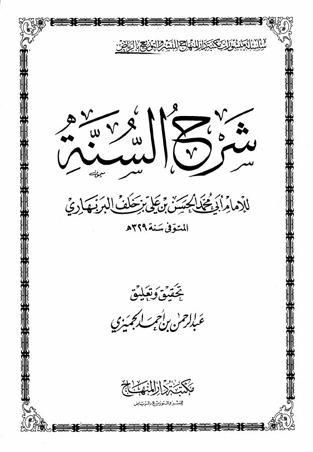 شرح السنة للبربهاري