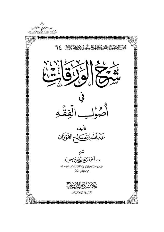شرح الورقات في أصول الفقه