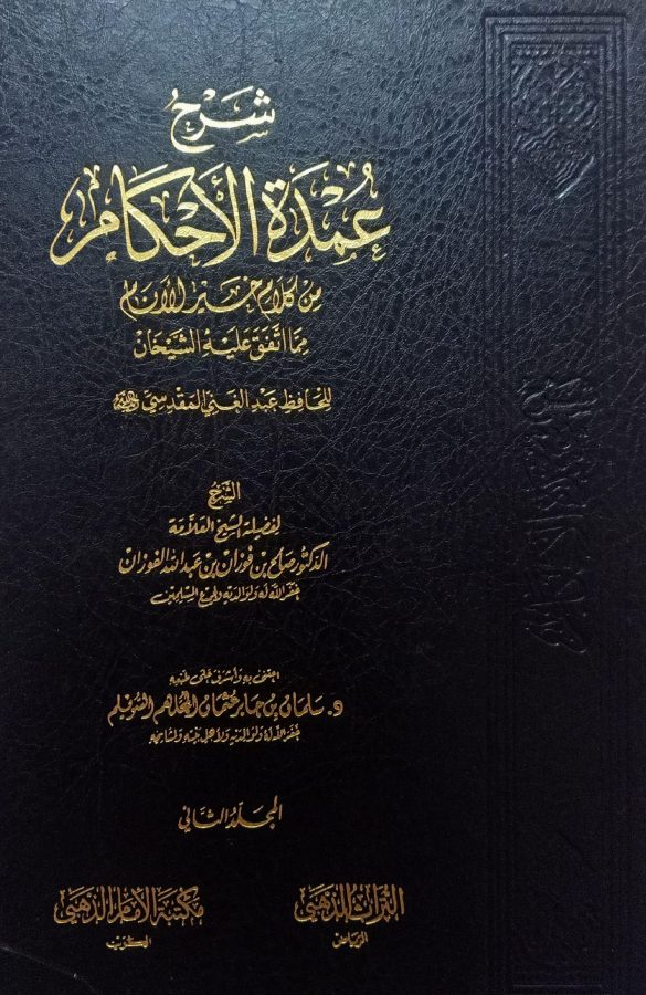 شرح عمدة الأحكام لصالح الفوزان