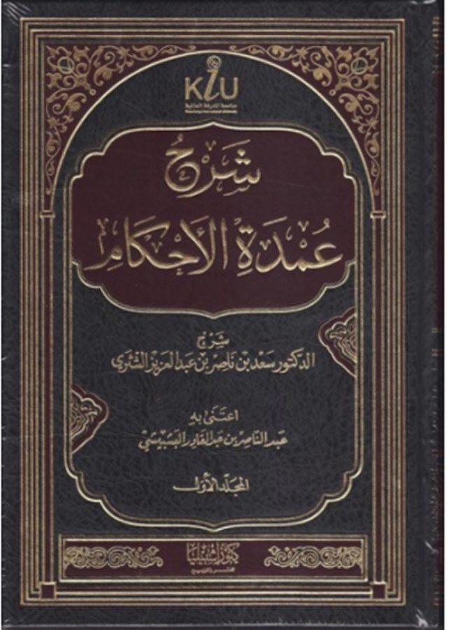 شرح عمدة الأحكام
