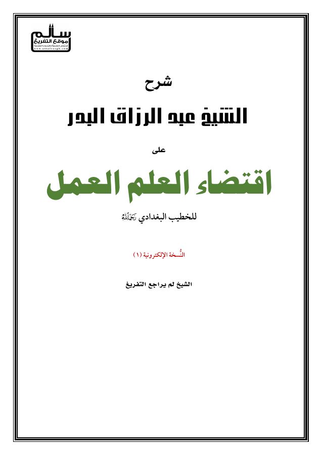 شرح اقتضاء العلم العمل