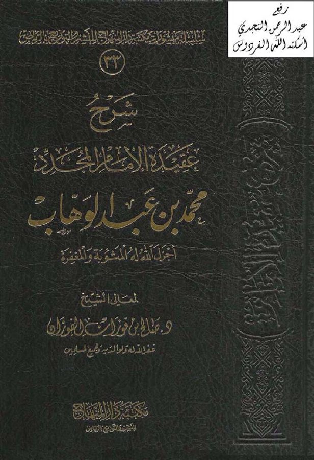 شرح عقيدة الإمام المجدد محمد بن عبد الوهاب