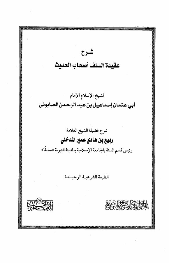 شرح عقيدة السلف أصحاب الحديث للصابوني ربيع المدخلي