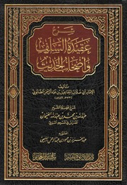 شرح عقيدة السلف وأصحاب الحديث