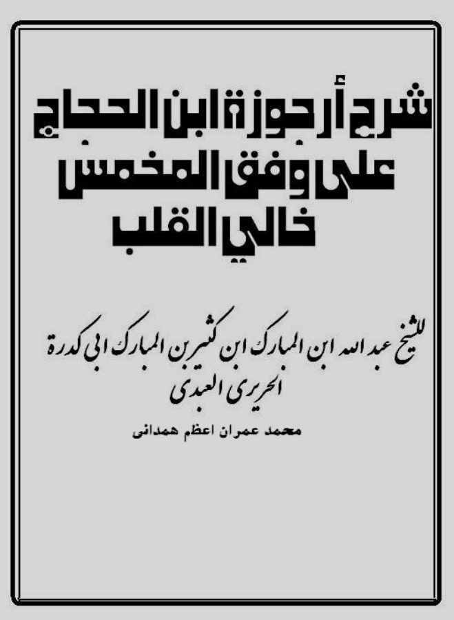 شرح أرجوزة ابن الحجاج على وفق المخمس خالي الوسط