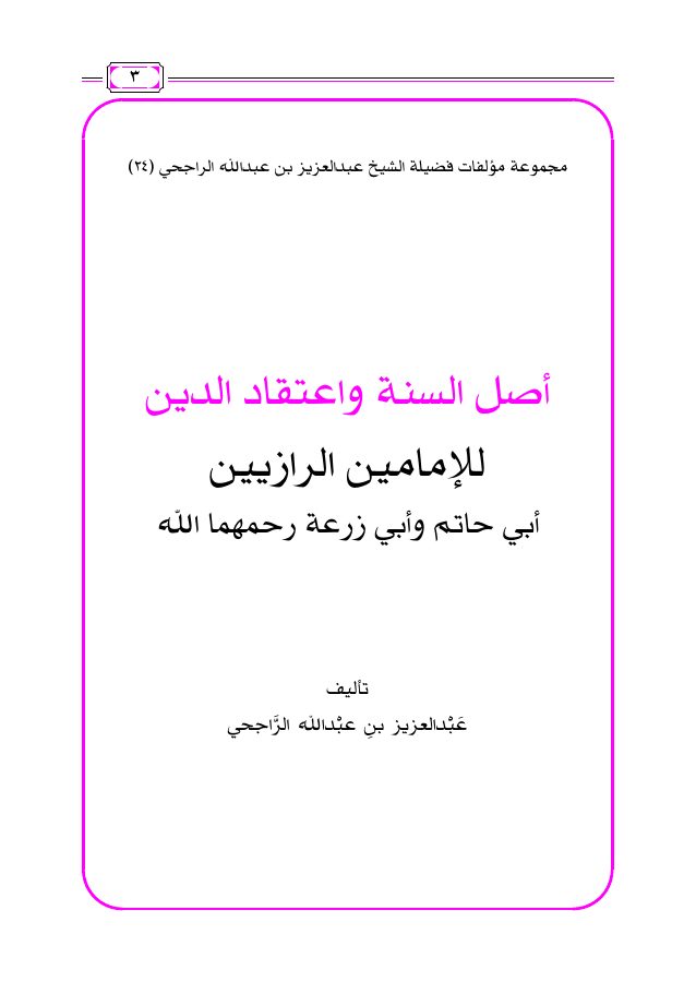 شرح أصل السنة واعتقاد الدين للإمامين الرازيين