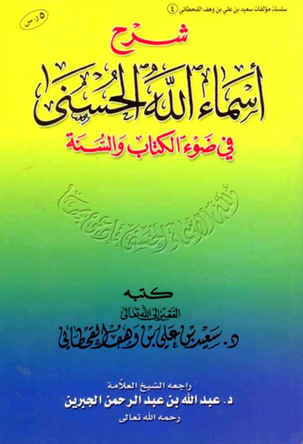 شرح أسماء الله الحسنى في ضوء الكتاب والسنة