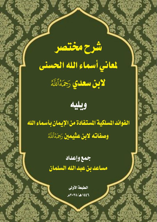 شرح أسماء الله الحُسْنى ويليه: الفوائد المَسلكيَّة المُسْتفادة من أسماء الله تعالى وصفاته