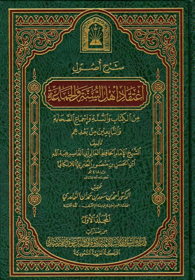 شرح أصول اعتقاد أهل السنة والجماعة للالكائي ت أحمد حسن حمدان قابل للبحث و النسخ
