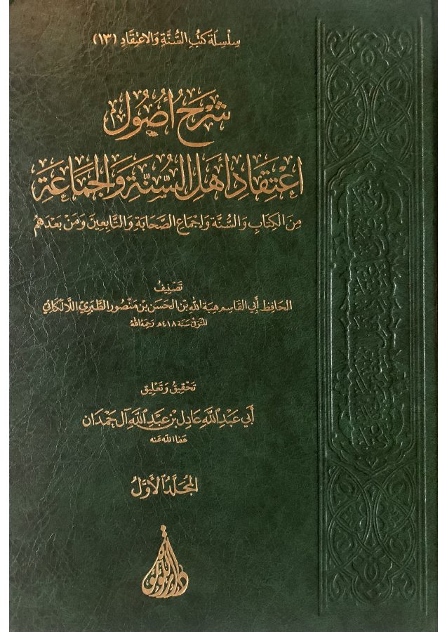 شرح أصول اعتقاد أهل السنة والجماعة للالكائي