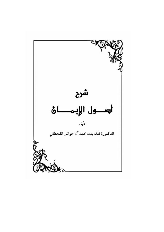 شرح أصول الإيمان