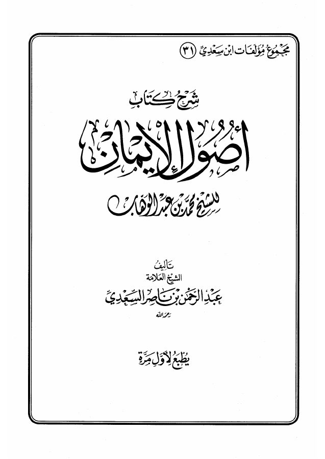 شرح أصول الإيمان