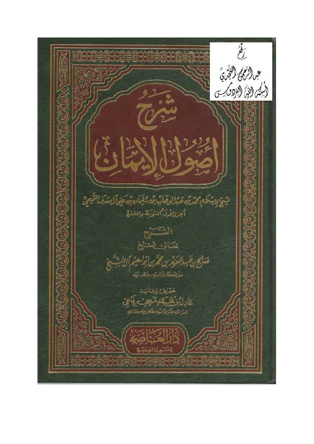 شرح أصول الإيمان