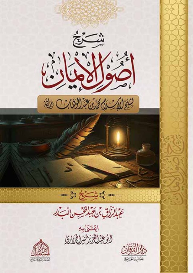 شرح أصول الإيمان