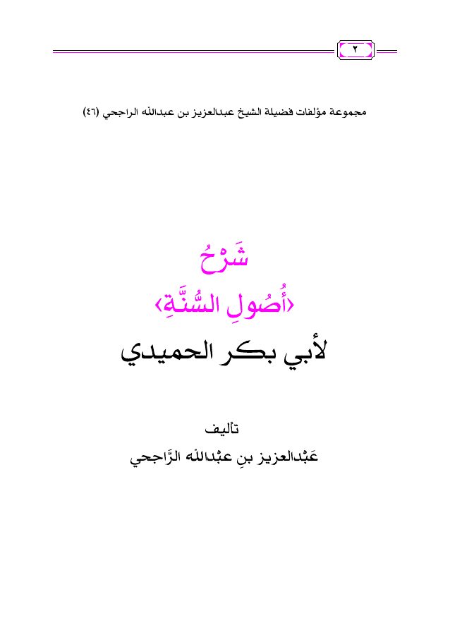 شرح أصول السنة لأبي بكر الحميدي