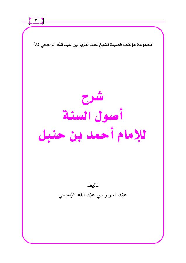شرح أصول السنة للإمام أحمد بن حنبل