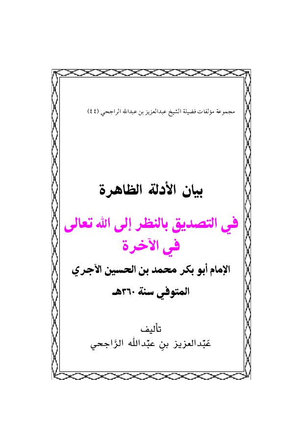 شرح بيان الأدلة الظاهرة في التصديق بالنظر إلى الله تعالى في الآخرة