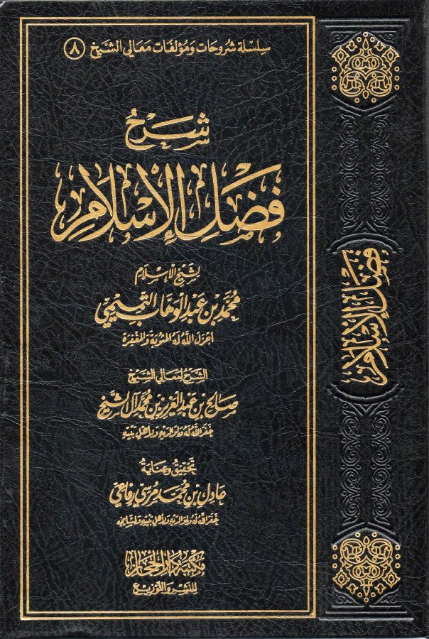 شرح فضل الإسلام للشيخ صالح آل الشيخ