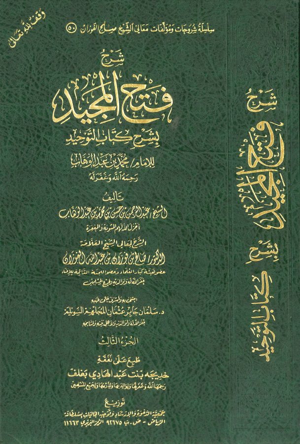 شرح فتح المجيد لشرح كتاب التوحيد للفوزان