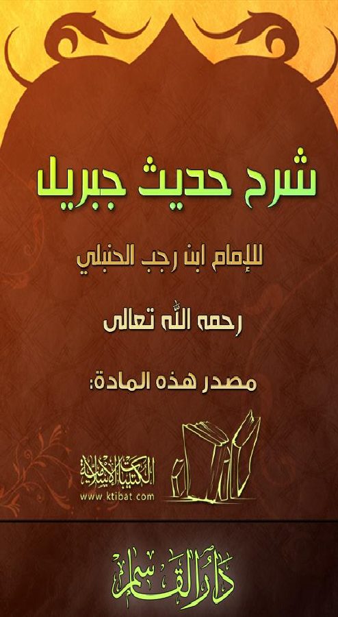 شرح حديث جبريل عليه السلام