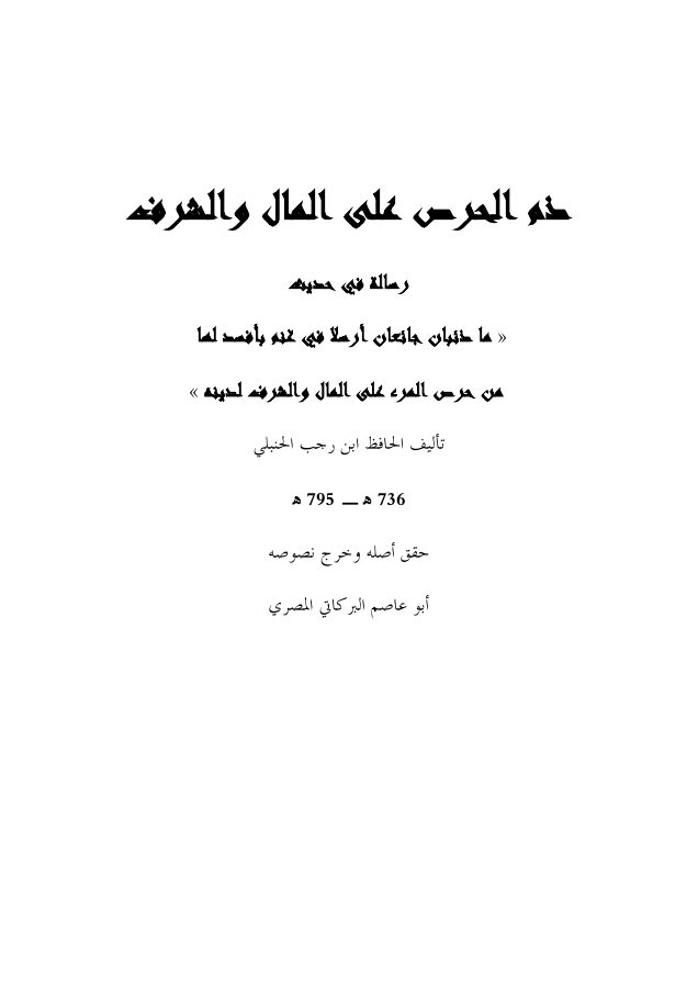 شرح حديث ما ذئبان جائعان