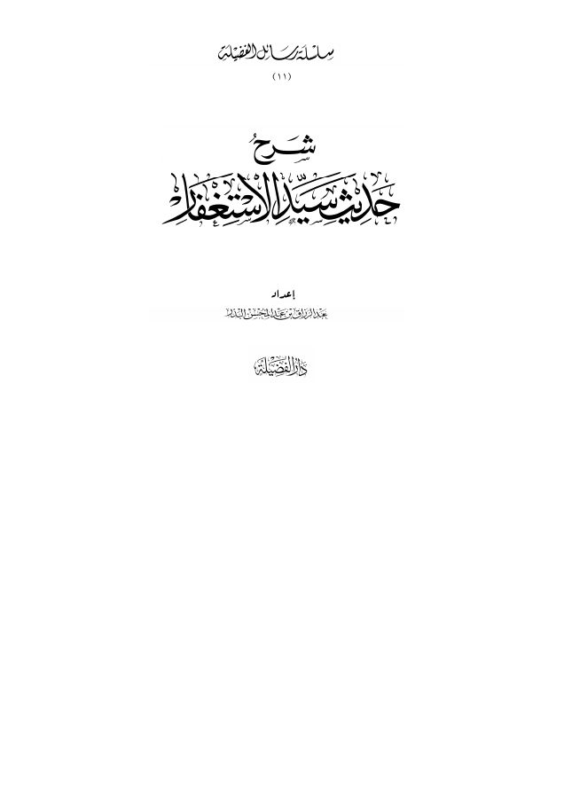 شرح حديث سيد الاستغفار