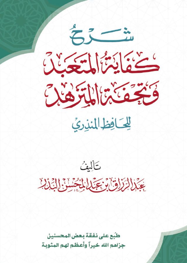 شرح كفاية المتعبد وتحفة المتزهد للحافظ المنذري