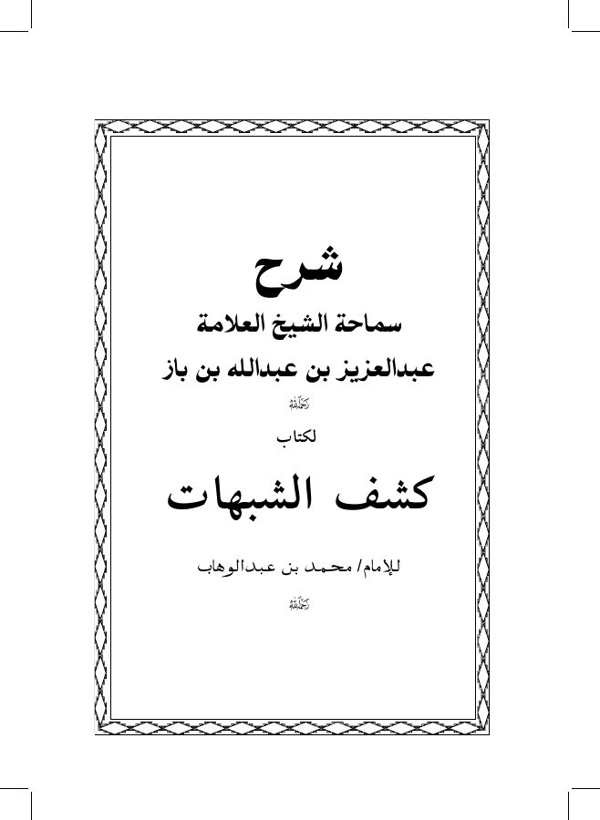 شرح كشف الشبهات