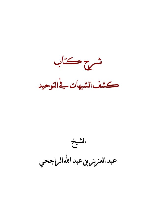 شرح كشف الشبهات