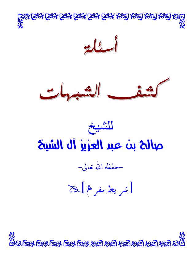 شرح كشف الشبهات