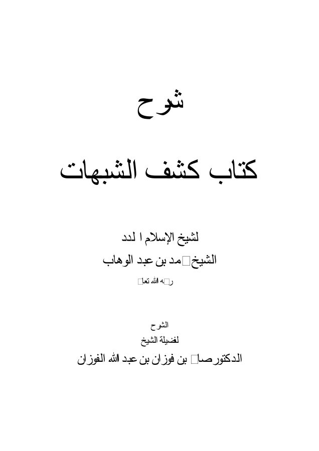 شرح كشف الشبهات