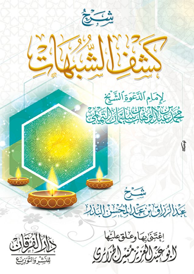 شرح كشف الشبهات