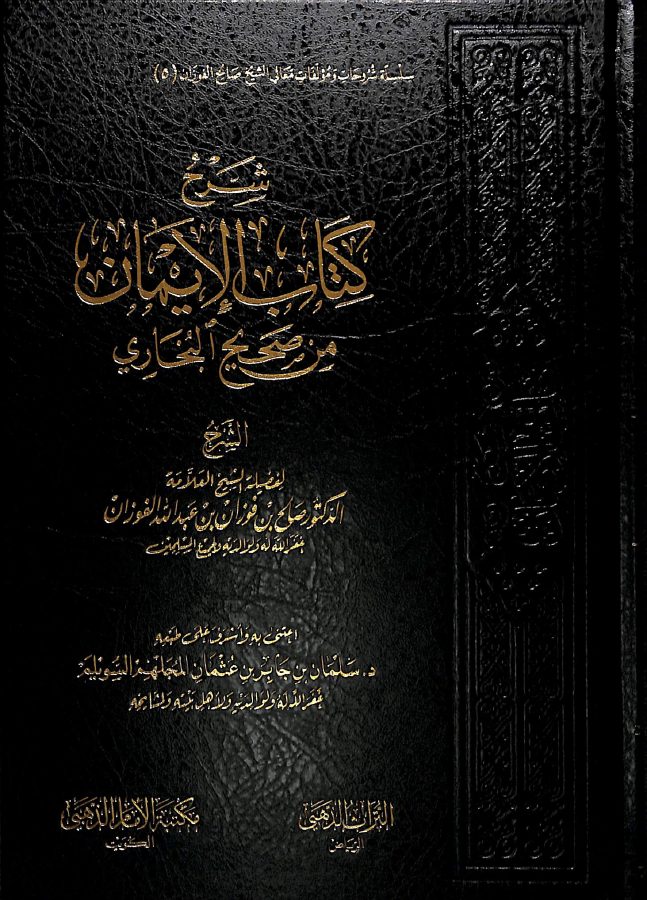 شرح كتاب الإيمان من صحيح البخاري لصالح الفوزان