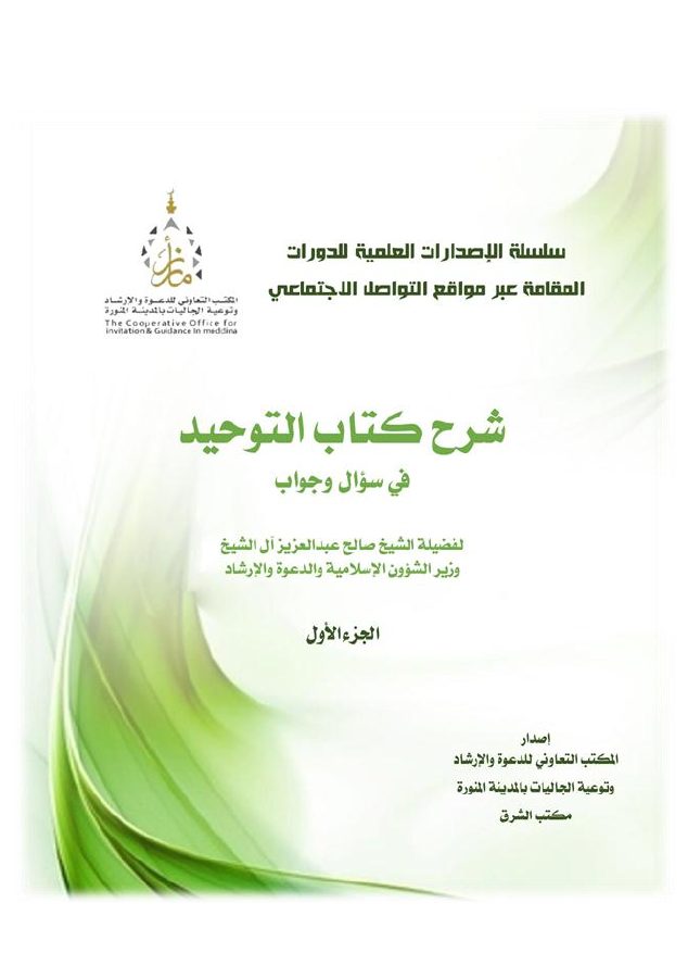 شرح كتاب التوحيد في سؤال وجواب