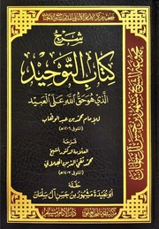 شرح كتاب التوحيد لمحمد تقي الدين الهلالي