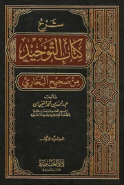 شرح كتاب التوحيد من صحيح البخاري لعبد الله بن محمد الغنيمان